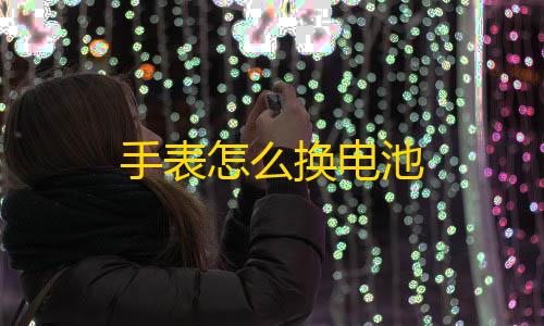 三角洲帧率修改器120帧免费版手表怎么换电池